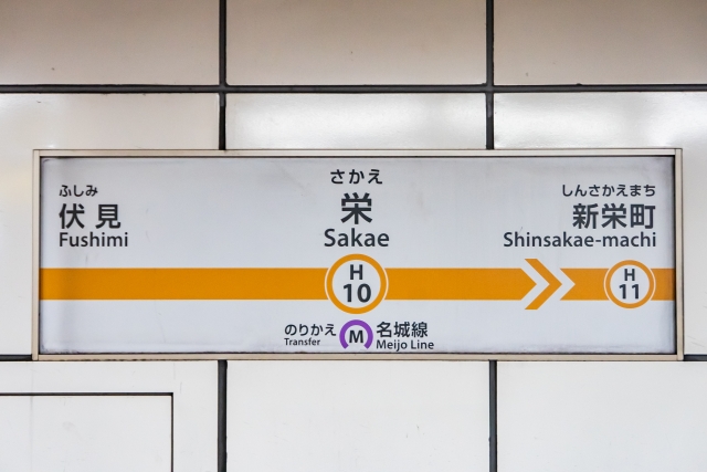 名古屋市営地下鉄栄駅